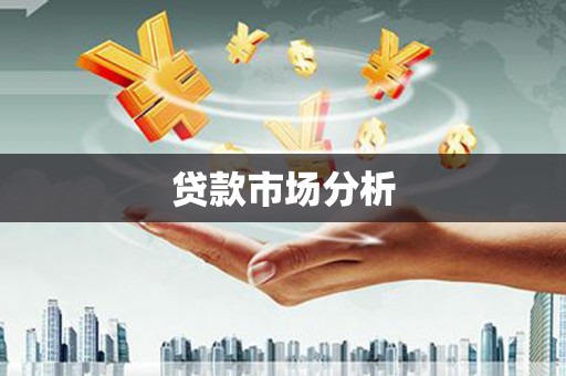 兴县贷款市场分析