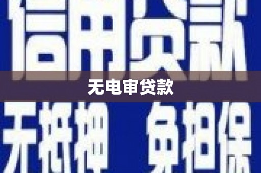兴县无电审贷款
