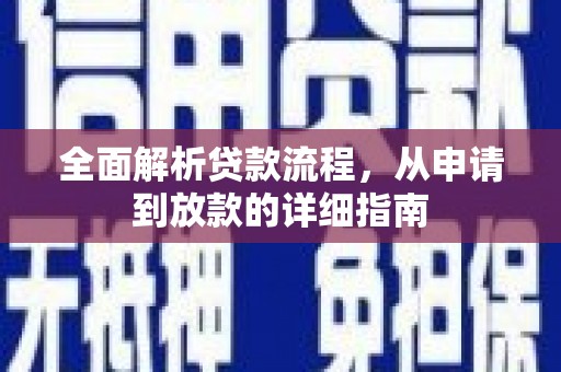 兴县全面解析贷款流程，从申请到放款的详细指南