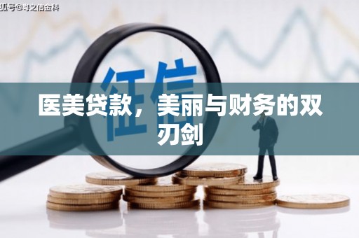 兴县医美贷款，美丽与财务的双刃剑