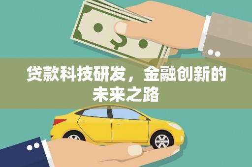兴县贷款科技研发，金融创新的未来之路