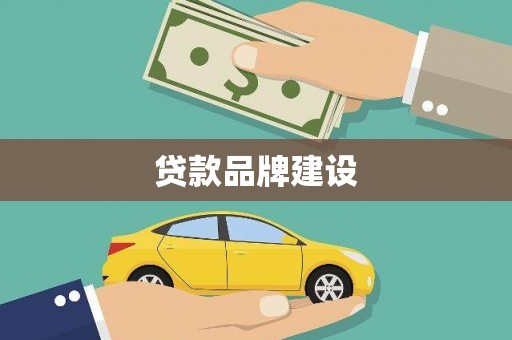 兴县贷款品牌建设