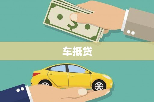 兴县车抵贷