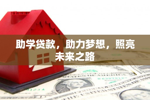 兴县助学贷款，助力梦想，照亮未来之路