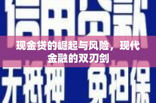 兴县现金贷的崛起与风险，现代金融的双刃剑