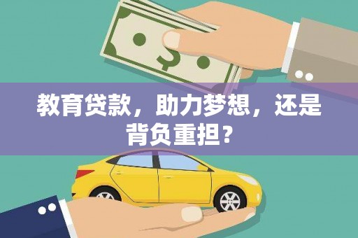 兴县教育贷款，助力梦想，还是背负重担？