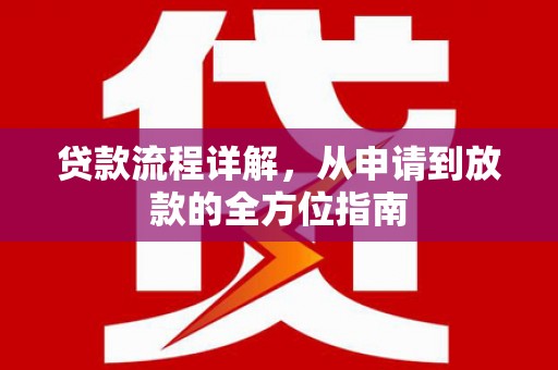 兴县贷款流程详解，从申请到放款的全方位指南