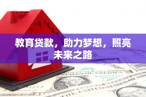 兴县教育贷款，助力梦想，照亮未来之路