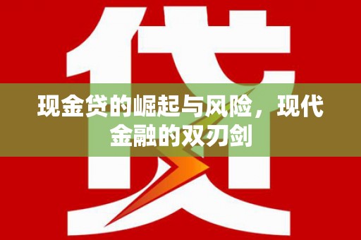 兴县现金贷的崛起与风险，现代金融的双刃剑