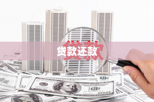 兴县贷款还款