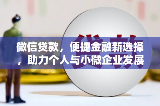 兴县微信贷款，便捷金融新选择，助力个人与小微企业发展