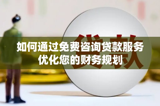 兴县如何通过免费咨询贷款服务优化您的财务规划