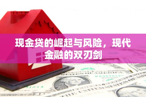 兴县现金贷的崛起与风险，现代金融的双刃剑