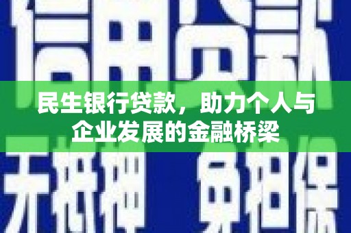 兴县民生银行贷款，助力个人与企业发展的金融桥梁