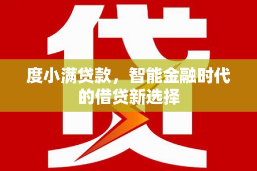 兴县度小满贷款，智能金融时代的借贷新选择