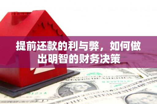 兴县提前还款的利与弊，如何做出明智的财务决策