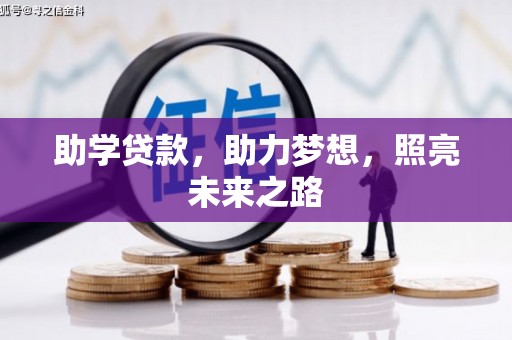 兴县助学贷款，助力梦想，照亮未来之路