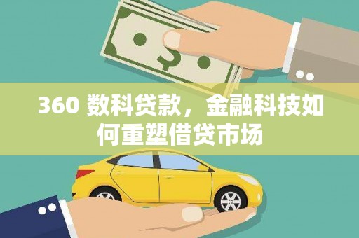 兴县360 数科贷款，金融科技如何重塑借贷市场