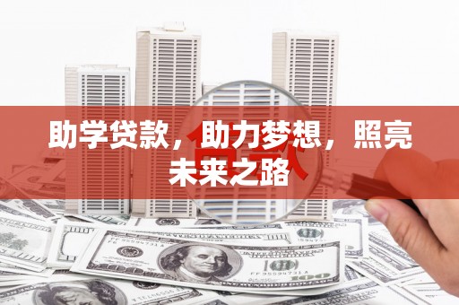 兴县助学贷款，助力梦想，照亮未来之路