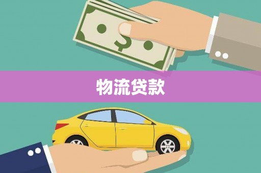 兴县物流贷款