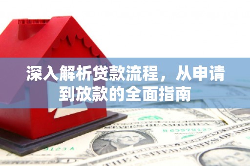 兴县深入解析贷款流程，从申请到放款的全面指南