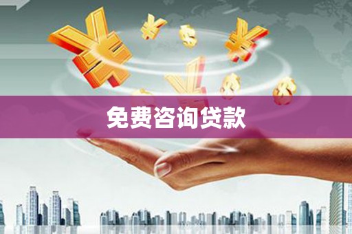兴县免费咨询贷款