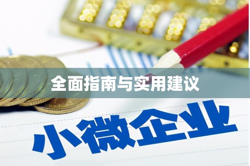兴县全面指南与实用建议