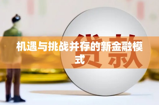 兴县机遇与挑战并存的新金融模式