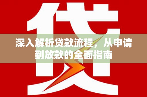 兴县深入解析贷款流程，从申请到放款的全面指南