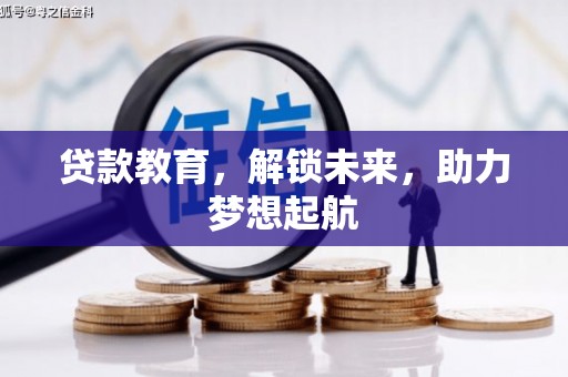 兴县贷款教育，解锁未来，助力梦想起航