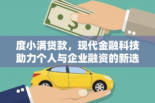 兴县度小满贷款，现代金融科技助力个人与企业融资的新选择