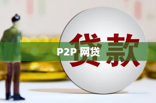 兴县P2P 网贷