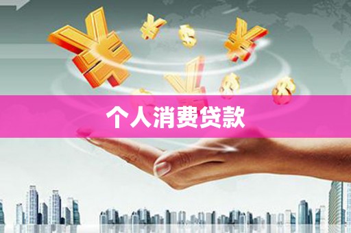 兴县个人消费贷款