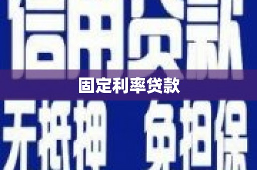 兴县固定利率贷款