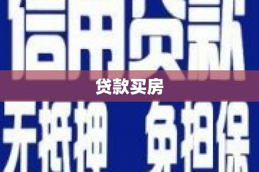 兴县贷款买房