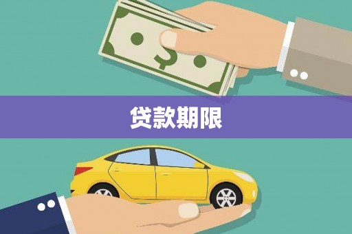 兴县贷款期限