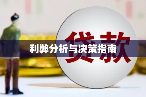 兴县利弊分析与决策指南