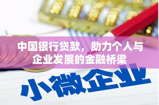 兴县中国银行贷款，助力个人与企业发展的金融桥梁