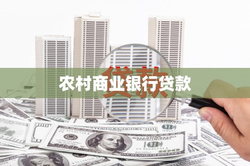 兴县农村商业银行贷款