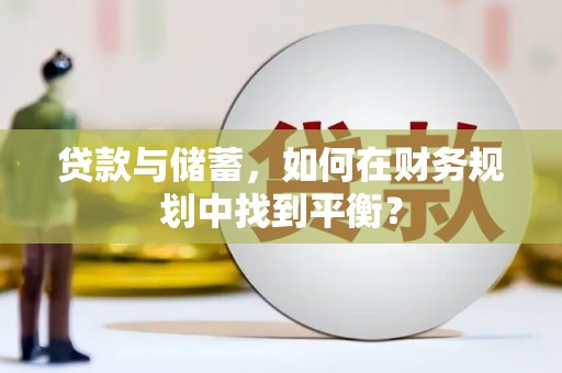 兴县贷款与储蓄，如何在财务规划中找到平衡？
