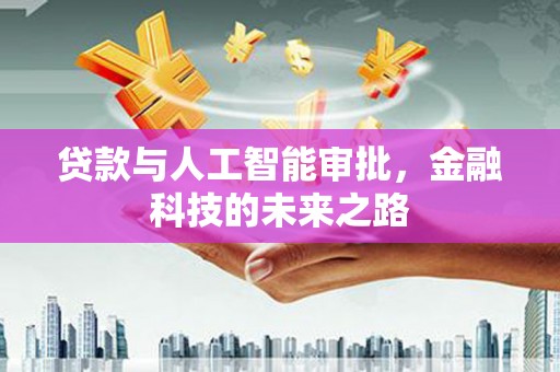兴县贷款与人工智能审批，金融科技的未来之路