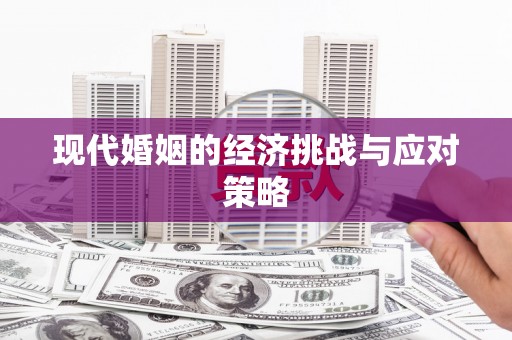 兴县现代婚姻的经济挑战与应对策略