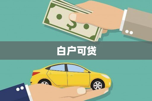 兴县白户可贷
