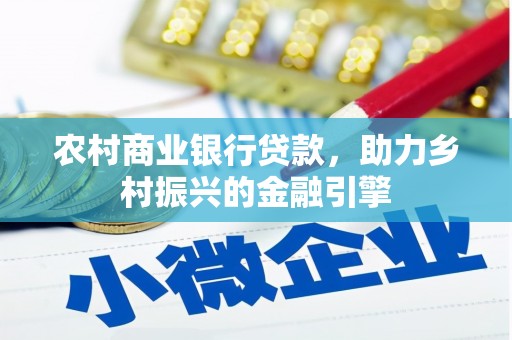兴县农村商业银行贷款，助力乡村振兴的金融引擎