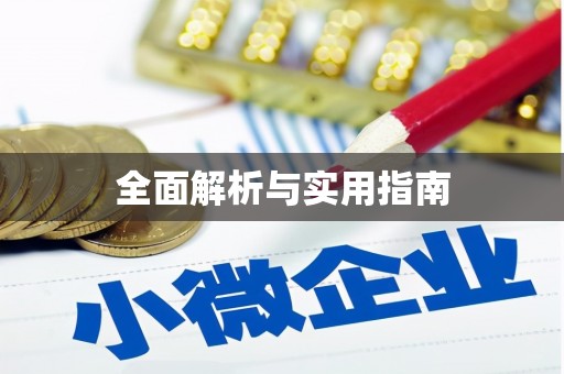 兴县全面解析与实用指南