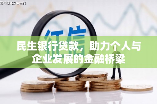兴县民生银行贷款，助力个人与企业发展的金融桥梁
