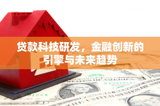 兴县贷款科技研发，金融创新的引擎与未来趋势