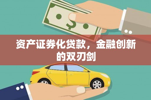 兴县资产证券化贷款，金融创新的双刃剑