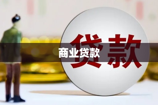 兴县商业贷款