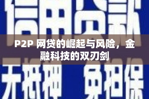 兴县P2P 网贷的崛起与风险，金融科技的双刃剑